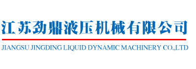江蘇勁鼎液壓機(jī)械有限公司